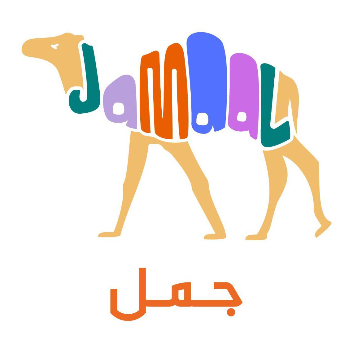 Jamaal | جمل